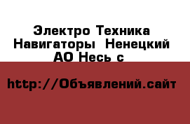 Электро-Техника Навигаторы. Ненецкий АО,Несь с.